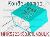 Конденсатор MMK5223K63J01L4BULK 