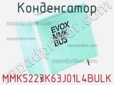 Конденсатор MMK5223K63J01L4BULK фотография 2.