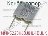 Конденсатор MMK5223K63J01L4BULK фотография 3.