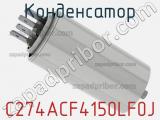 Конденсатор C274ACF4150LF0J фотография 2.