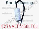 Конденсатор C274ACF5150LF0J