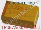 Конденсатор TPSB226K020T0400