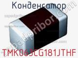 Конденсатор TMK063CG181JTHF фотография 2.