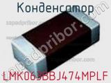Конденсатор LMK063BBJ474MPLF фотография 2.