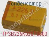 Конденсатор TPSB226K020T0600 