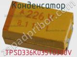 Конденсатор TPSD336K035T0300V 