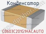 Конденсатор C0603C201G1HACAUTO фотография 2.