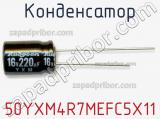 Конденсатор 50YXM4R7MEFC5X11