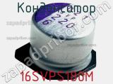 Конденсатор 16SVPS180M фотография 2.