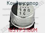 Конденсатор 16SVPS180M фотография 3.