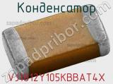 Конденсатор VJ1812Y105KBBAT4X фотография 2.