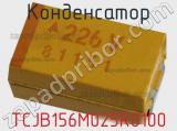 Конденсатор TCJB156M025R0100