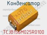 Конденсатор TCJB156M025R0100 фотография 2.
