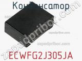 Конденсатор ECWFG2J305JA фотография 2.