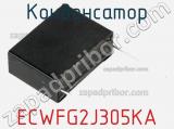 Конденсатор ECWFG2J305KA фотография 2.