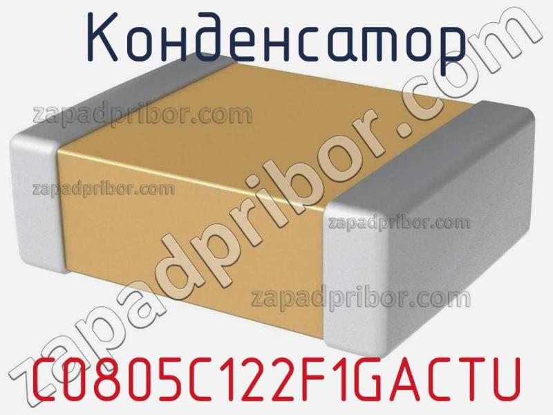 Конденсатор C0805C122F1GACTU фотография.
