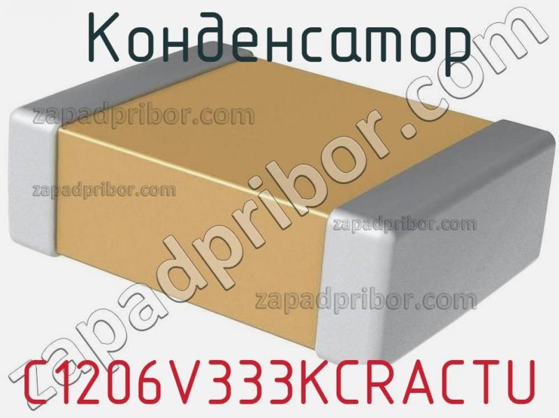 Конденсатор C1206V333KCRACTU фотография.