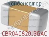 Конденсатор CBR04C820J3GAC 