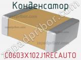 Конденсатор C0603X102J1RECAUTO фотография 2.
