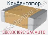 Конденсатор C0603C109C1GACAUTO 