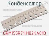 Конденсатор GRM155R71H102KA01D фотография 2.