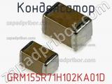 Конденсатор GRM155R71H102KA01D фотография 3.