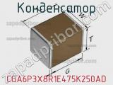Конденсатор CGA6P3X8R1E475K250AD фотография 2.