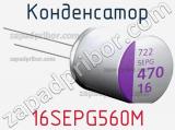 Конденсатор 16SEPG560M фотография 2.