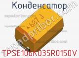 Конденсатор TPSE106K035R0150V фотография 2.