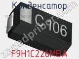 Конденсатор F9H1C226MBA