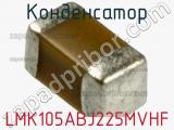 Конденсатор LMK105ABJ225MVHF фотография 2.