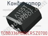 Конденсатор TCBB336M006CRSZ0700 фотография 2.