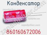 Конденсатор 860160672006 фотография 3.