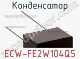 Конденсатор ECW-FE2W104Q5 фотография 2.