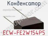 Конденсатор ECW-FE2W154P5 фотография 2.