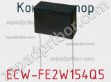 Конденсатор ECW-FE2W154Q5 фотография 2.