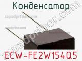 Конденсатор ECW-FE2W154Q5 фотография 3.