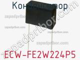 Конденсатор ECW-FE2W224P5 фотография 2.