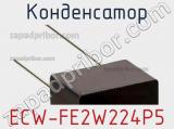 Конденсатор ECW-FE2W224P5 фотография 3.