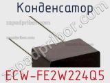 Конденсатор ECW-FE2W224Q5 фотография 3.