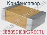 Конденсатор C0805C103K2RECTU 