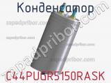 Конденсатор C44PUGR5150RASK фотография 2.