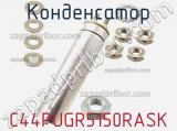 Конденсатор C44PUGR5150RASK фотография 3.