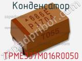 Конденсатор TPME337M016R0050