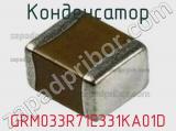 Конденсатор GRM033R71E331KA01D фотография 3.