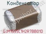 Конденсатор GJM1555C1H2R7BB01D фотография 2.
