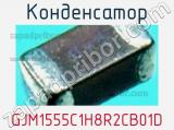 Конденсатор GJM1555C1H8R2CB01D фотография 2.