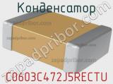 Конденсатор C0603C472J5RECTU 