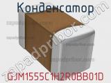 Конденсатор GJM1555C1H2R0BB01D фотография 2.