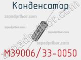 Конденсатор M39006/33-0050 фотография 2.